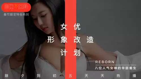 麻豆传媒映画原版 春节限定特别系列 女神新年形象改造计划