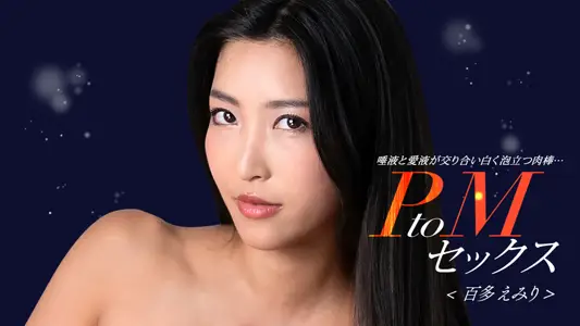 1Pondo 050324_001  PtoMセックス 百多えみり