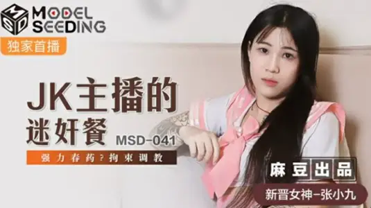 JK主播的迷奸餐强力春药拘束调教张小九