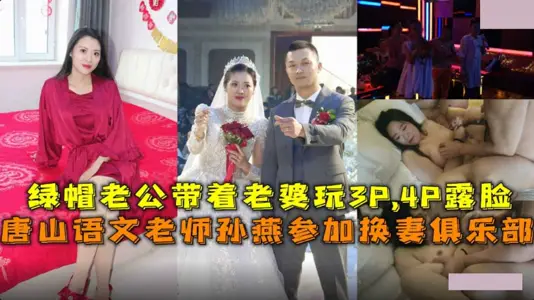 唐山语文老师孙燕参加换妻俱乐部.绿帽老公带着老婆玩3P