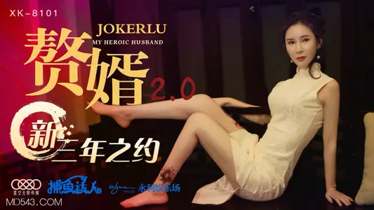 XK8101赘婿20·人妻沉沦 全新三年之约背德快感 禁欲人妻三年之痒终破戒