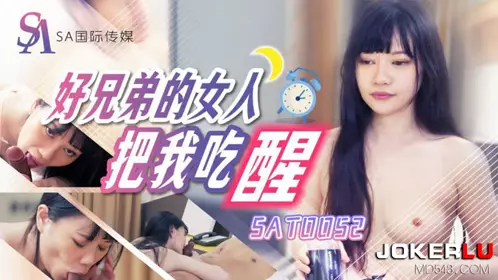 SA国际传媒・SAT0052・好兄弟女人把我吃醒
