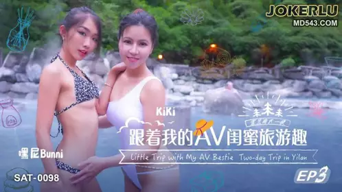 SAT-0098 跟着我的AV闺蜜旅游趣EP03 SA国际传媒